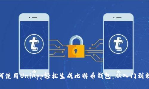如何使用UniApp轻松生成比特币钱包：从入门到精通