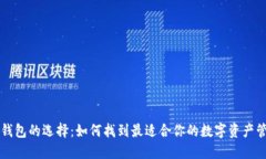 以太坊钱包的选择：如何