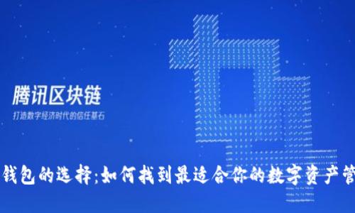 以太坊钱包的选择：如何找到最适合你的数字资产管理工具