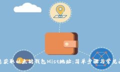 如何快速获取以太坊钱包