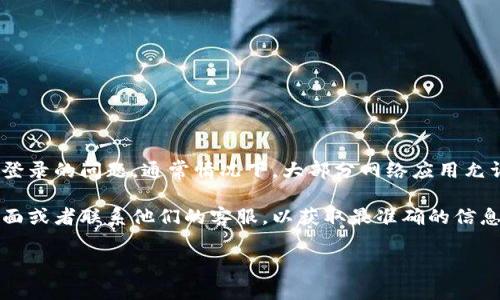 关于Tokenim（可能是指某种特定应用或平台），如果您询问的是关于多个账户登录的问题，通常情况下，大部分网络应用允许多个账户进行登录，但有一些平台可能会限制同一时间只允许单个账户登录。

如果您有特定需求或者想知道如何操作，我建议您查看Tokenim的官方帮助页面或者联系他们的客服，以获取最准确的信息。

如果您有其他具体问题或需要讨论不同的主题，请告诉我，我会很乐意帮助您！