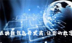 如何选择合适的区块链钱