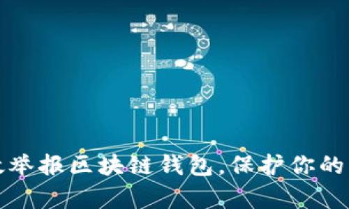 怎么有效举报区块链钱包，保护你的资产安全