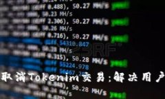 如何有效取消Tokenim交易：