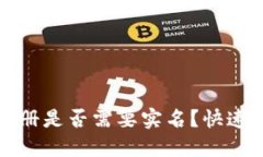 比特币钱包注册是否需要