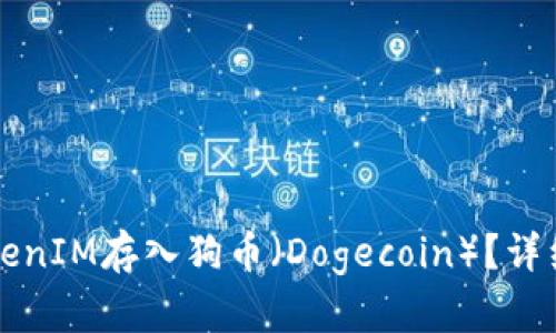 如何将TokenIM存入狗币（Dogecoin）？详细步骤解析