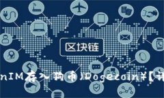 如何将TokenIM存入狗币（