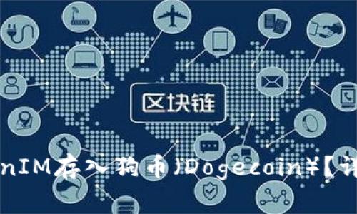 如何将TokenIM存入狗币（Dogecoin）？详细步骤解析