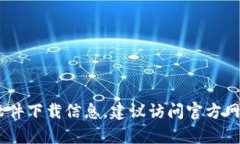 抱歉，我无法提供关于“