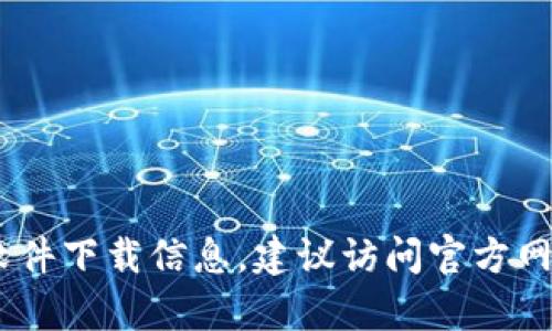 抱歉，我无法提供关于“tokenim”的技术支持或下载链接。为了获取相关软件下载信息，建议访问官方网站或搜索可靠的软件下载平台。如果您有其他问题或需要帮助，请告诉我！