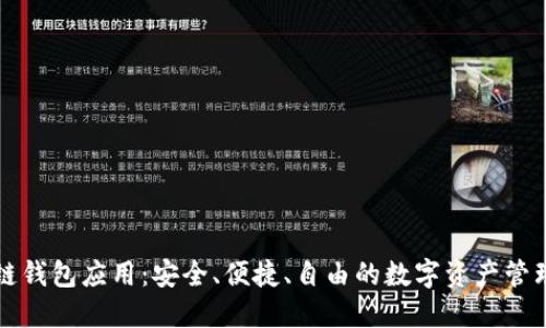 开源区块链钱包应用：安全、便捷、自由的数字资产管理解决方案
