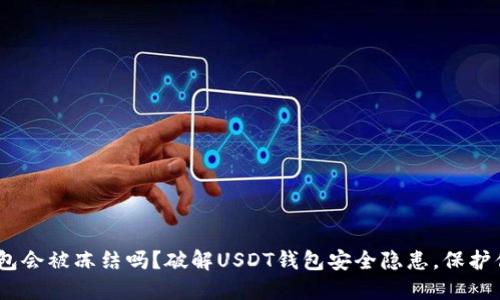 USDT钱包会被冻结吗？破解USDT钱包安全隐患，保护你的资产