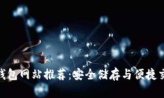 : 比特币在线钱包网站推荐