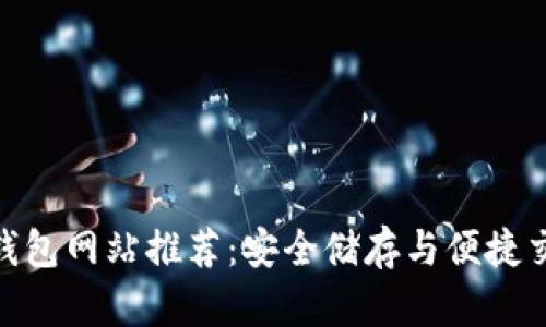 : 比特币在线钱包网站推荐：安全储存与便捷交易的完美选择