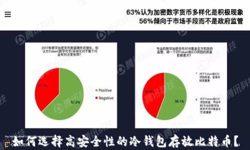 
如何选择高安全性的冷钱包存放比特币？