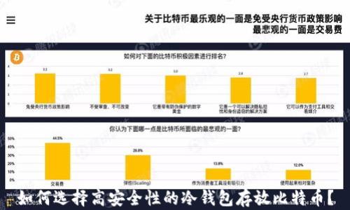 
如何选择高安全性的冷钱包存放比特币？