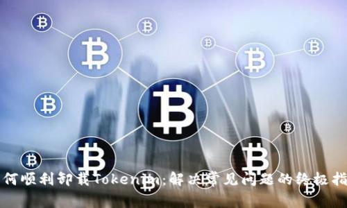 如何顺利卸载Tokenim：解决常见问题的终极指南