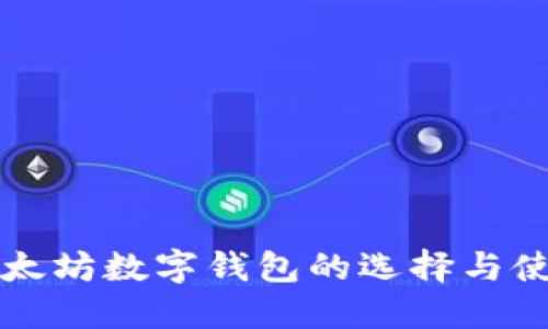全球以太坊数字钱包的选择与使用指南