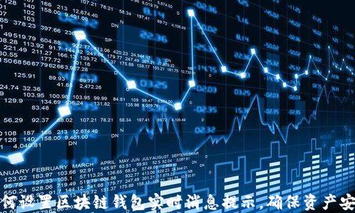
如何设置区块链钱包实时消息提示，确保资产安全