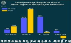 如何设置区块链钱包实时
