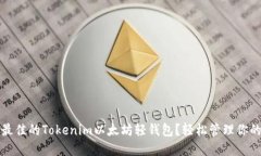 如何选择最佳的Tokenim以太