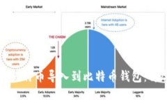 如何将比特币导入到比特