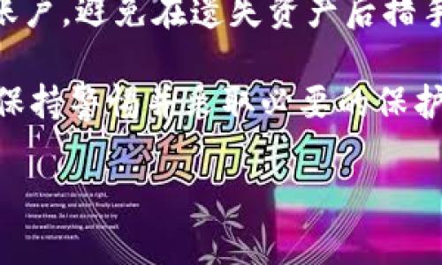 看起来你遇到了与Tokenim平台相关的问题，特别是关于代币的转移。首先，我会给你一些建议和步骤，帮助你了解如何处理这种情况。同时，如果你有进一步的问题，可以随时提出来。

首先，建议你检查以下几个方面：

1. 确认转账记录
登录你的Tokenim账户，查看交易历史。确认是否确实有转账发生，以及转账的地址是否是你所认可的。如果发现不明的转账，记录下交易的ID，以便后续查询。

2. 检查钱包安全性
确保你的钱包没有被未经授权的访问。进行以下步骤：
ul
  li更改你的账户密码，并启用双重验证（2FA）来增强安全性。/li
  li确认你的私钥没有泄露，且没有被其他人知晓，务必保持私钥安全。/li
  li使用安全的设备和网络访问你的账户，避免使用公共Wi-Fi。/li
/ul

3. 联系平台客服
如果你发现有异常转账，尽快联系Tokenim的客服团队。他们能够提供更详细的信息，并帮助你调查可能出现的问题。准备好交易记录和其他必要的信息，以便于客服团队快速定位问题。

4. 了解平台的安全措施
了解Tokenim平台所提供的安全措施与保障，查看是否有未读的通知或警告有关账户安全的信息。有些平台会借助于技术手段在发生可疑活动时主动警告用户。

5. 学习防骗知识
日益增长的加密货币诈骗手法令人担忧。学习如何识别潜在的诈骗手法，例如钓鱼网站、假冒客服或者虚假的投资建议，提升自身的防范意识。

6. 备份和恢复
确保你定期备份账户信息和相关数据。如果情况无法解决，了解如何恢复你的账户，避免在遗失资产后措手不及。

通过以上步骤，你可以更有效地应对Tokenim平台上代币被转走的问题。同时，保持警惕并采取必要的保护措施，都是使用加密货币时必须要遵循的基本原则。

如果你需要更多帮助，或者有其他问题，请随时告诉我！