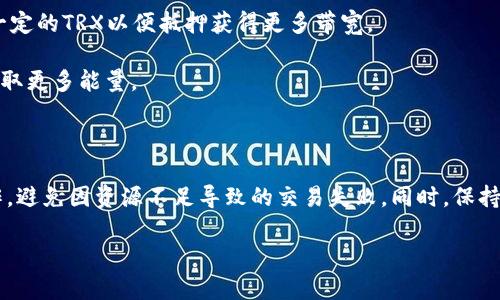 在TRON（波场）网络中，转账USDT（Tether）或其他数字资产时，用户需要考虑带宽和能量两个资源。带宽和能量是TRON网络中的重要概念，它们影响了用户在网络上进行交易和智能合约执行的能力。

### 带宽

带宽是TRON网络中用来记录交易的一种资源。每个账户在TRON网络上有一定量的带宽，可以帮助用户在网络中进行交易，而不需要支付TRX作为交易费用。带宽的使用主要取决于交易的大小。一般来说，每个账户每天会获得一定数量的带宽，如果账户持有TRX，还可以通过抵押TRX来获得额外的带宽。

在进行USDT转账时，通常所需的带宽量较小，单次转账大约需要多少带宽取决于交易的数据大小，但一般不会超过几个字节。因此，日常转账几乎都能够免费进行，只要账户的带宽没有用完。

### 能量

能量是TRON网络中用于执行智能合约的资源。对于简单的USDT转账来说，通常不会消耗能量，因为转账本身并不是一个复杂的智能合约操作。不过，若是涉及到其他的复杂操作，如通过链上合约进行交易，就可能需要更多的能量。

在普通的USDT转账中，用户通常只需要关注带宽，能量的消耗主要是在复杂的合约调用中。对于普通用户而言，绝大多数情况下，转账USDT的能量消耗可以忽略不计。

### 带宽和能量的获取

用户可以通过两种方式获取带宽和能量：
1. **持有TRX**：持有TRX的用户可以通过抵押TRX来获得带宽和能量。
2. **每日分配**：每个账户每天都会根据账户的状态自动获得一定量的带宽资源。

### 用户痛点及建议

1. **带宽不足**：如果用户的带宽不足，他们可能会无法及时进行转账。在这种情况下，建议用户定期查看带宽使用情况，保持一定的TRX以便抵押获得更多带宽。

2. **能量消耗**：虽然普通转账不消耗能量，但如果用户参与更多复杂的合约，建议定期监测能量使用，并掌握如何通过抵押获取更多能量。

### 总结

在TRON网络中，转账USDT通常仅需消耗少量带宽，能量的需求相对较低。通过了解这些基本概念，用户能更高效地进行转账操作，避免因资源不足导致的交易失败。同时，保持对带宽和能量的监控，可以确保用户在需要时依然可以顺利进行交易。

希望这能帮助您更好地理解TRON网络下USDT转账所需的资源！