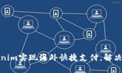 如何利用Tokenim实现海外快