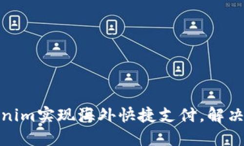 如何利用Tokenim实现海外快捷支付，解决跨境交易烦恼