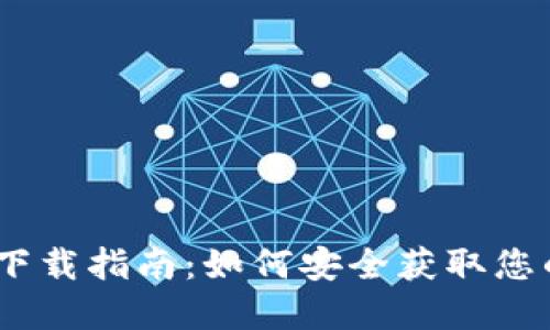 USDT钱包下载指南：如何安全获取您的数字资产