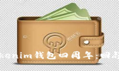 庆祝Tokenim钱包四周年：回顾与展望