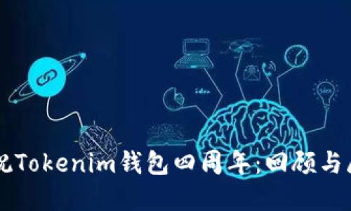 庆祝Tokenim钱包四周年：回顾与展望