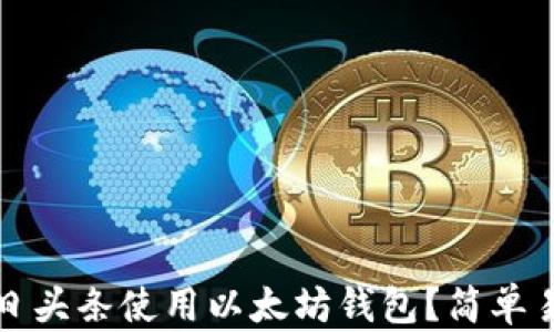 
如何在今日头条使用以太坊钱包？简单易懂的指南