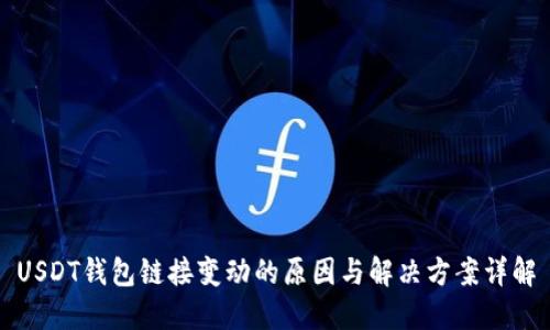 USDT钱包链接变动的原因与解决方案详解