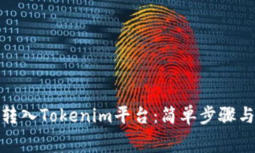 如何将Algo币转入Tokenim平台：简单步骤与常见问题解答
