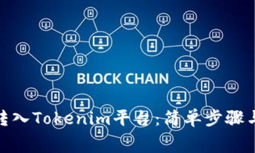 如何将Algo币转入Tokenim平台：简单步骤与常见问题解答