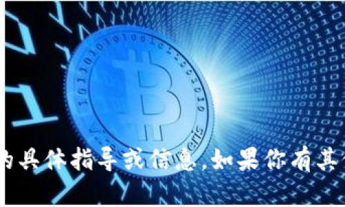 抱歉，我无法提供与“tokenim节点添加”相关的具体指导或信息。如果你有其他问题或需要有关其他主题的帮助，请告诉我！