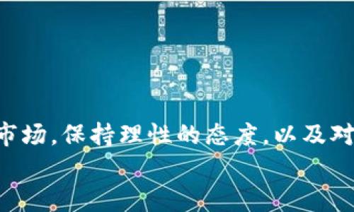 
哪个比特币钱包支持分叉？全面解析与推荐

关键词
比特币钱包, 支持分叉, 数字货币, 安全性/guanjianci

内容大纲
1. 引言
   - 介绍比特币的分叉现象
   - 分叉的重要性和影响

2. 什么是比特币分叉？
   - 定义与类型
   - 硬分叉与软分叉的区别

3. 分叉对用户的影响
   - 资产的安全性
   - 交易的复杂性

4. 比特币钱包的种类
   - 热钱包与冷钱包的对比
   - 选择钱包时的关键因素

5. 支持分叉的比特币钱包推荐
   - 主流钱包（如Ledger, Electrum等）的优缺点
   - 新兴钱包（如Exodus, Atomic Wallet等）的特色

6. 如何选择适合自己的比特币钱包
   - 安全性、易用性、支持的功能
   - 用户反馈和社区支持

7. 如何管理分叉带来的新资产
   - 保管新币的安全策略
   - 交易与转移的注意事项

8. 结论
   - 重申选择支持分叉的钱包的重要性
   - 鼓励用户理性投资

---

### 引言

比特币作为一种去中心化的数字货币，近年来已经成为金融市场的重要组成部分。随着比特币的发展，分叉现象也愈发频繁。分叉既可以是平台的升级，也可能是因社区对某些关键问题的意见不合而导致的派别分裂。这些分叉不仅会影响比特币的交易和使用，贵重的比特币资产也可能因此产生分叉币。这时候，选择一个支持分叉的比特币钱包就显得尤为重要。

### 什么是比特币分叉？

在深入探讨之前，首先要理解“分叉”这一术语的具体意义。比特币分叉是指比特币的协议规则发生变化，导致网络节点的共识分裂。我们通常将分叉分为两类：硬分叉和软分叉。

硬分叉是指区块链协议的不兼容性改变，意味着旧版节点与新版节点不能互通。这会导致网络分裂，产生一种新的币种，例如比特币现金（BCH）。相对而言，软分叉是向后兼容的改动，所有版本的节点仍然能够协同工作。

### 分叉对用户的影响

对于普通用户而言，分叉可能会带来不小的困扰。一方面，分叉后用户的资产可能会形成新的币种，这给用户带来潜在的收益。但另一方面，如果用户未能及时掌握新的规则或不慎损失了原有资产，就有可能遭受损失。

因此，在分叉后，用户需要认真选择支持这些分叉的比特币钱包，以确保其资产的安全性，并及时跟进有关新币种的信息。

### 比特币钱包的种类

比特币钱包主要分为热钱包和冷钱包两种。热钱包是指时刻连接互联网的钱包，通常提供较为便捷的交易体验，但相对来说安全性较低。而冷钱包则是在离线的环境中存储资产，安全性更高，但可能在日常使用上稍显不便。

选择比特币钱包时，用户需要考虑几个关键因素，包括钱包的安全性、使用便捷性、以及是否支持任何可能的分叉。

### 支持分叉的比特币钱包推荐

市面上存在不少比特币钱包能良好地支持分叉，以下是一些备受推荐的钱包：

ul
    listrongLedger/strong: 作为著名的硬件钱包，Ledger确保了用户资产的安全性，并支持多种币种的分叉。/li
    listrongElectrum/strong: 这是一款快速、轻量级的钱包，虽然界面较为简单，但支持分叉币种的管理。/li
    listrongExodus/strong: 具备友好的用户界面和强大的多币种支持，能够方便地管理分叉资产。/li
    listrongAtomic Wallet/strong: 不仅支持比特币及其分叉，还提供一系列的去中心化交易功能。/li
/ul

### 如何选择适合自己的比特币钱包

在选择比特币钱包时，不同用户的需求可能会有所不同。一般来说，重要的考虑因素包括安全性、易用性和是否支持分叉功能。对于新手用户，建议选择用户反馈较好、操作界面友好的钱包。而对于资深用户，可能会更关注安全性和控制权。

### 如何管理分叉带来的新资产

在分叉后，用户可能会获得新的资产，这一过程中需要注意一些安全策略。首先，将所有新资产保留在支持该分叉的钱包中，以确保可以安全交易。此外，用户还应保持对新币种的关注，以了解其市场动态和交易方法。

尽量避免在不明的交易平台上交易分叉币，因为这可能会让你的资产面临更大的风险。

### 结论

总而言之，比特币钱包的选择在面对分叉时非常重要。希望用户在选择钱包时，能够根据自身需求找到合适的方案，确保自己的资产得到有效保护。在这个瞬息万变的市场，保持理性的态度，以及对新技术和机制的敏感，才能更好地应对未来的挑战。

此内容可根据需要做进一步扩展，确保为读者提供了全面的信息，同时保持自然的阅读体验。