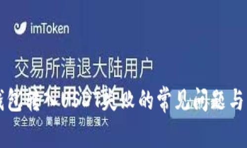 解决TP钱包转入USDT失败的常见问题与解决方案