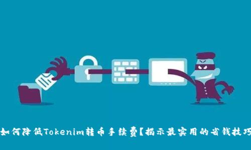 如何降低Tokenim转币手续费？揭示最实用的省钱技巧