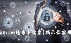 如何降低Tokenim转币手续费