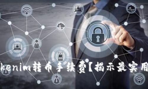 如何降低Tokenim转币手续费？揭示最实用的省钱技巧