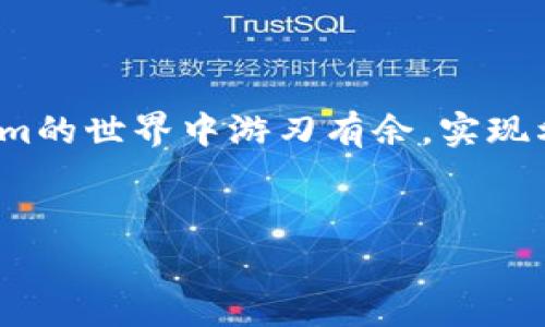 解决Tokenim矿工费不足问题的终极指南/

关键词Tokenim, 矿工费, 区块链, 加密货币/关键词

### 内容主体大纲

1. **引言**
   - 介绍Tokenim及其重要性
   - 理解矿工费的概念与作用

2. **矿工费不足的常见原因**
   - 网络拥堵
   - 不当设置费用
   - 用户对矿工费的误解

3. **矿工费的计算方式**
   - 如何正确预测矿工费
   - 影响矿工费用的因素

4. **解决矿工费不足的策略**
   - 提高矿工费以保障交易成功
   - 使用工具和平台费用设置

5. **如何选择合适的矿工费**
   - 不同情况下选择费用的技巧
   - 市场动态与交易时机的把握

6. **提高矿工费效率的最佳实践**
   - 事务合并与批量交易
   - 了解钱包设置和费率选项

7. **未来展望**
   - Tokenim网络和矿工费的演变
   - 对加密货币行业的影响

8. **结论**
   - 总结重点，鼓励实践与反馈

---

### 正文内容

引言

在区块链的世界中，Tokenim作为一种流行的加密货币正引领着新的投资潮流。然而，在使用过程中，许多用户发现自己面临着一个令人沮丧的问题——矿工费不足。这不仅影响了交易的顺畅进行，更可能导致交易失败和经济损失。本文旨在深入探索这一问题，为您提供解决方案，帮助您在Tokenim交易中无忧无虑。


矿工费不足的常见原因

在探索矿工费不足的解决方案前，首先了解其成因至关重要。通常，矿工费不足的原因主要包括网络拥堵、不当设置费用以及用户对矿工费的误解等。


网络拥堵

当区块链网络的交易量激增时，矿工费也会随之上涨。这种情况下，即使您设置了合理的矿工费，也可能因为网络的紧张而导致交易延迟或失败。例如，在市场火爆的时刻，用户的需求超出了网络的承载能力。了解这一点，您就能在交易高峰期提前规划，避免因矿工费不足而遭遇不必要的麻烦。


不当设置费用

很多新手用户在进行交易时对矿工费缺乏足够的理解，可能错误地设置了过低的费用。特别是在极端市场状态下，明智的做法是根据实时费用建议进行设置，以确保交易能够在合理的时间内被确认。


用户对矿工费的误解

有些用户可能会对矿工费用的机制存在误解，认为费用越高就越有可能被矿工优先处理。这在一定程度上是对的，但并不限于此。费用的设置需要结合实时市场动态来，而不是单一依赖于高额费用。


矿工费的计算方式

计算矿工费的方法相对简单，但却需要用户对市场变化有敏锐的嗅觉。一般来说，矿工费与交易数据的大小和网络繁忙程度挂钩。了解如何评估和预测矿工费，对于避免不足至关重要。


影响矿工费用的因素
ul
    li交易数据量/li
    li区块链网络的整体负载/li
    li市场需求的波动/li
/ul

解决矿工费不足的策略

当您意识到自己的矿工费不足时，务必采取及时的解决策略。以下是一些有效的方法：


提高矿工费以保障交易成功

在面临矿工费不足的问题时，最直接的做法就是提高交易的矿工费。在某些钱包应用中，您可以设置交易费用的优先级，以便在网络拥堵时确保交易得到及时处理。


使用工具和平台费用设置

如今，市场上有许多工具和平台如Gas Station、MyEtherWallet等，能够为用户提供实时的矿工费用建议。通过这些工具，您可以更好地了解当前的网络状态，并合理设置费用。


如何选择合适的矿工费

在设置矿工费时，选择合适的费用同样重要。不同行业和时间段的矿工费用是不同的。在高峰期，建议选择稍微高一些的费用，以确保交易能够更快地被确认。而在交易相对较少的时段，则可以选择较低的费用来节省成本。


市场动态与交易时机的把握

了解市场动态可以让您在交易中占得先机。在高通胀、市场投机时，矿工费用往往会出现剧烈波动。把握市场趋势，有助于您在合适的时机选择适宜的矿工费，确保交易的高效处理。


提高矿工费效率的最佳实践

除了合理设置矿工费外，用户还可以通过以下方式提高矿工费的使用效率：


事务合并与批量交易

通过合并多笔交易或进行批量交易，用户不仅可以节省矿工费，还能提高交易的效率。这种做法尤其在进行小额多笔交易时效果显著。


了解钱包设置和费率选项

不同的钱包工具提供了不同的矿工费设置选项。在选择钱包时，用户应关注其费率设定的灵活性，以便在交易高峰期能够随时调整费用。


未来展望

随着区块链技术的不断进步和Tokenim的不断发展，矿工费的设置和使用将会变得更加智能化。未来，用户将能够依靠更加精细化的工具和算法来进行矿工费的设置，提升交易的成功率和效率。


结论

Tokenim的交易虽然面临矿工费不足的问题，但通过合理的策略和灵活的应对，可以有效减少其影响。希望本文提供的建议能够帮助您在Tokenim的世界中游刃有余，实现利益最大化。让我们一同迎接更加便捷的区块链未来！
 

通过这样的结构和内容安排，文章不仅信息丰富，还能吸引读者的兴趣，提高效果。希望大家能在Tokenim的投资之旅中获得更多收益！