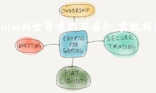 解决Tokenim矿工费不足问题的终极指南/

关键词Tokenim, 矿工费, 区块链, 加密货币/关键词

### 内容主体大纲

1. **引言**
   - 介绍Tokenim及其重要性
   - 理解矿工费的概念与作用

2. **矿工费不足的常见原因**
   - 网络拥堵
   - 不当设置费用
   - 用户对矿工费的误解

3. **矿工费的计算方式**
   - 如何正确预测矿工费
   - 影响矿工费用的因素

4. **解决矿工费不足的策略**
   - 提高矿工费以保障交易成功
   - 使用工具和平台费用设置

5. **如何选择合适的矿工费**
   - 不同情况下选择费用的技巧
   - 市场动态与交易时机的把握

6. **提高矿工费效率的最佳实践**
   - 事务合并与批量交易
   - 了解钱包设置和费率选项

7. **未来展望**
   - Tokenim网络和矿工费的演变
   - 对加密货币行业的影响

8. **结论**
   - 总结重点，鼓励实践与反馈

---

### 正文内容

引言

在区块链的世界中，Tokenim作为一种流行的加密货币正引领着新的投资潮流。然而，在使用过程中，许多用户发现自己面临着一个令人沮丧的问题——矿工费不足。这不仅影响了交易的顺畅进行，更可能导致交易失败和经济损失。本文旨在深入探索这一问题，为您提供解决方案，帮助您在Tokenim交易中无忧无虑。


矿工费不足的常见原因

在探索矿工费不足的解决方案前，首先了解其成因至关重要。通常，矿工费不足的原因主要包括网络拥堵、不当设置费用以及用户对矿工费的误解等。


网络拥堵

当区块链网络的交易量激增时，矿工费也会随之上涨。这种情况下，即使您设置了合理的矿工费，也可能因为网络的紧张而导致交易延迟或失败。例如，在市场火爆的时刻，用户的需求超出了网络的承载能力。了解这一点，您就能在交易高峰期提前规划，避免因矿工费不足而遭遇不必要的麻烦。


不当设置费用

很多新手用户在进行交易时对矿工费缺乏足够的理解，可能错误地设置了过低的费用。特别是在极端市场状态下，明智的做法是根据实时费用建议进行设置，以确保交易能够在合理的时间内被确认。


用户对矿工费的误解

有些用户可能会对矿工费用的机制存在误解，认为费用越高就越有可能被矿工优先处理。这在一定程度上是对的，但并不限于此。费用的设置需要结合实时市场动态来，而不是单一依赖于高额费用。


矿工费的计算方式

计算矿工费的方法相对简单，但却需要用户对市场变化有敏锐的嗅觉。一般来说，矿工费与交易数据的大小和网络繁忙程度挂钩。了解如何评估和预测矿工费，对于避免不足至关重要。


影响矿工费用的因素
ul
    li交易数据量/li
    li区块链网络的整体负载/li
    li市场需求的波动/li
/ul

解决矿工费不足的策略

当您意识到自己的矿工费不足时，务必采取及时的解决策略。以下是一些有效的方法：


提高矿工费以保障交易成功

在面临矿工费不足的问题时，最直接的做法就是提高交易的矿工费。在某些钱包应用中，您可以设置交易费用的优先级，以便在网络拥堵时确保交易得到及时处理。


使用工具和平台费用设置

如今，市场上有许多工具和平台如Gas Station、MyEtherWallet等，能够为用户提供实时的矿工费用建议。通过这些工具，您可以更好地了解当前的网络状态，并合理设置费用。


如何选择合适的矿工费

在设置矿工费时，选择合适的费用同样重要。不同行业和时间段的矿工费用是不同的。在高峰期，建议选择稍微高一些的费用，以确保交易能够更快地被确认。而在交易相对较少的时段，则可以选择较低的费用来节省成本。


市场动态与交易时机的把握

了解市场动态可以让您在交易中占得先机。在高通胀、市场投机时，矿工费用往往会出现剧烈波动。把握市场趋势，有助于您在合适的时机选择适宜的矿工费，确保交易的高效处理。


提高矿工费效率的最佳实践

除了合理设置矿工费外，用户还可以通过以下方式提高矿工费的使用效率：


事务合并与批量交易

通过合并多笔交易或进行批量交易，用户不仅可以节省矿工费，还能提高交易的效率。这种做法尤其在进行小额多笔交易时效果显著。


了解钱包设置和费率选项

不同的钱包工具提供了不同的矿工费设置选项。在选择钱包时，用户应关注其费率设定的灵活性，以便在交易高峰期能够随时调整费用。


未来展望

随着区块链技术的不断进步和Tokenim的不断发展，矿工费的设置和使用将会变得更加智能化。未来，用户将能够依靠更加精细化的工具和算法来进行矿工费的设置，提升交易的成功率和效率。


结论

Tokenim的交易虽然面临矿工费不足的问题，但通过合理的策略和灵活的应对，可以有效减少其影响。希望本文提供的建议能够帮助您在Tokenim的世界中游刃有余，实现利益最大化。让我们一同迎接更加便捷的区块链未来！
 

通过这样的结构和内容安排，文章不仅信息丰富，还能吸引读者的兴趣，提高效果。希望大家能在Tokenim的投资之旅中获得更多收益！