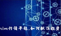 Tokenim行情平稳，如何抓住