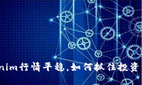 Tokenim行情平稳，如何抓住投资机会？