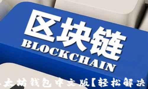 
如何下载最新版本的以太坊钱包中文版？轻松解决您的数字货币管理难题