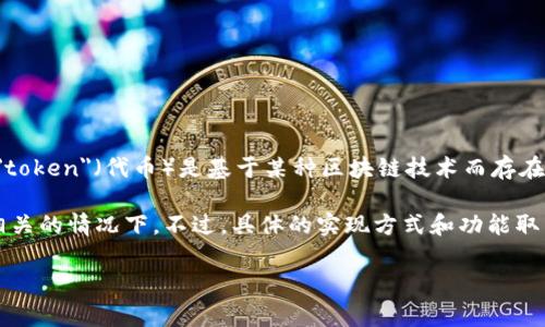 Tokenim 是一个与区块链相关的项目，它通常涉及数字资产的创建和管理。在区块链生态系统中，