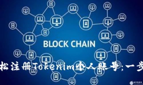如何轻松注册Tokenim个人账号：一步步指南